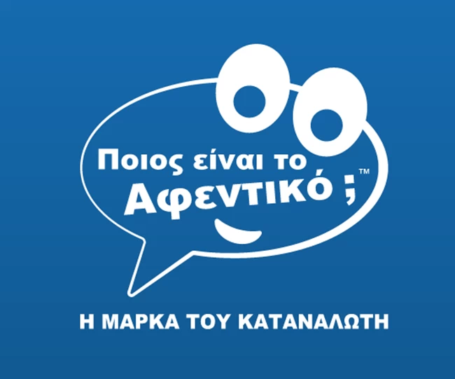 Η μάρκα του καταναλωτή "Ποιος είναι το αφεντικό;"