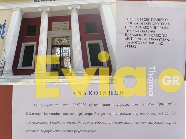 Κορονοϊός: Κλειστά τα δικαστήρια Χαλκίδας λόγω κρούσματος