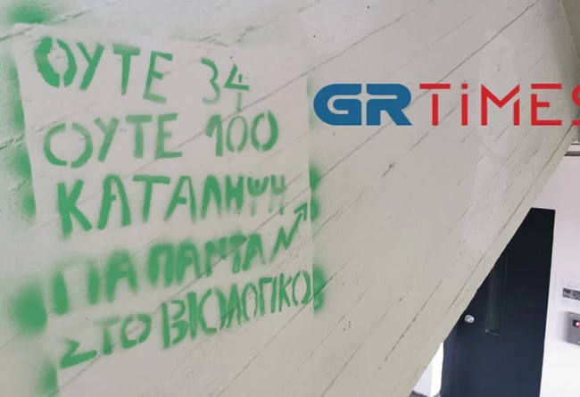Επίθεση-Πρυτανεία ΑΠΘ