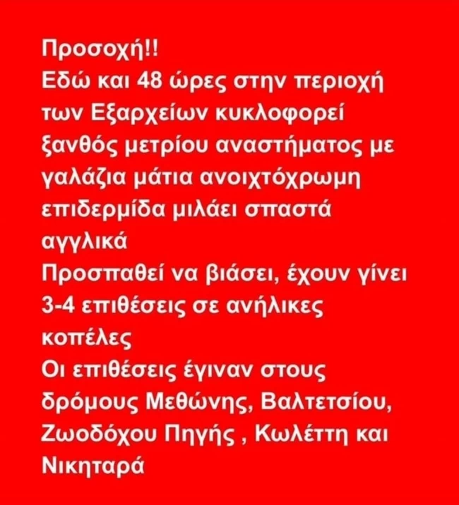 Δράκος των Εξαρχείων: Ξανθός με γαλανά μάτια - Βίντεο ντοκουμέντο με τέταρτη επίθεση σε γυναίκα, σε είσοδο πολυκατοικίας