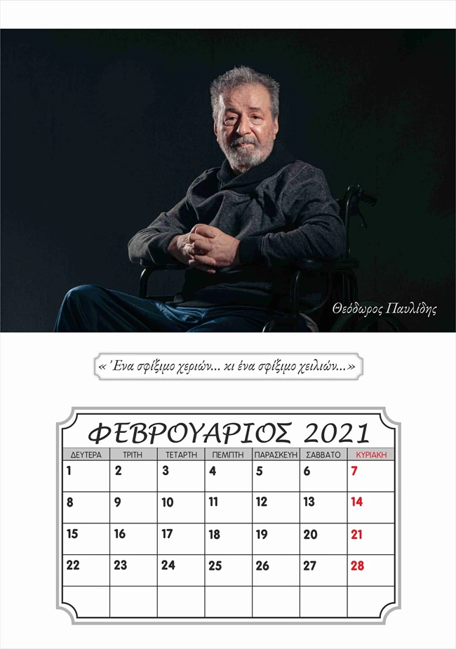Ημερολόγιο γηροκομείου 7