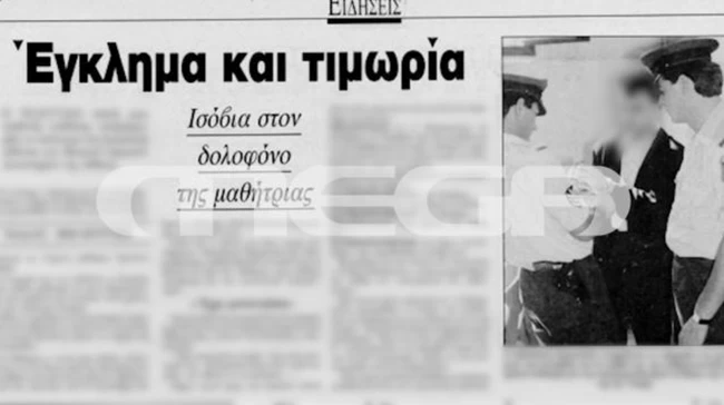 εγκλημα εφημεριδα