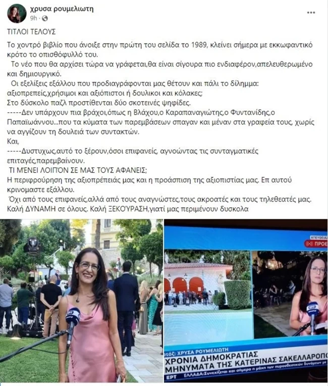 ΧΡΥΣΑ ΡΟΥΜΕΛΙΩΤΗ