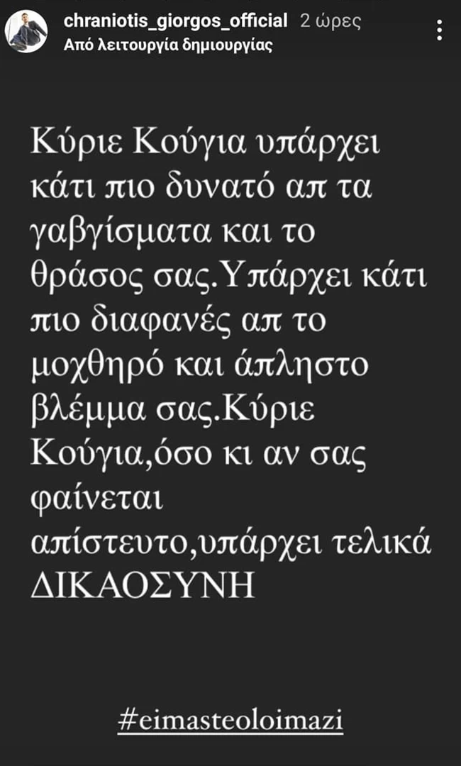 Γιώργος Χρανιώτης κατά Κούγια: Υπάρχει κάτι πιο δυνατό απ’ τα γαυγίσματα και το θράσος σας