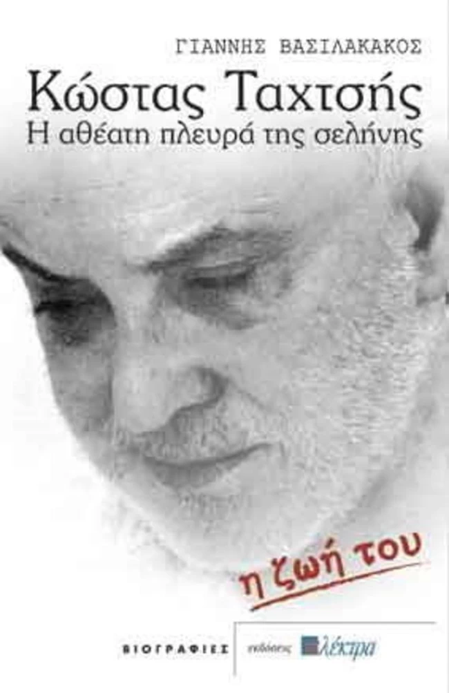 Κώστας Ταχτσής