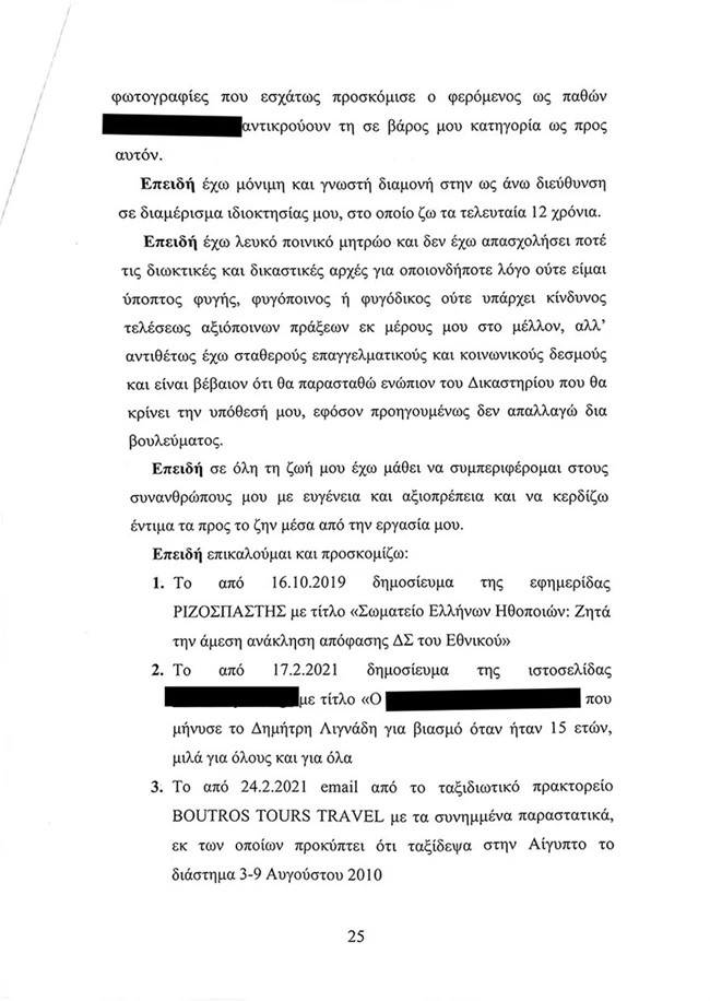 Λιγνάδης Υπόμνημα 25