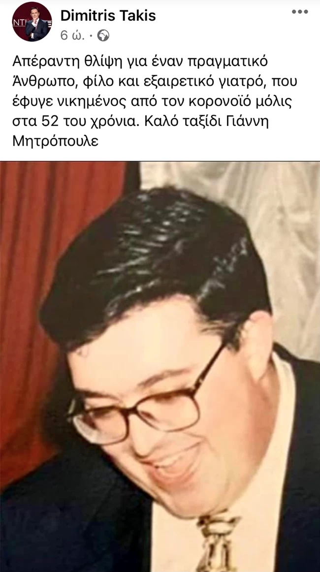 Η συγκινητική ανάρτηση του Δημήτρη Τάκη για τον γιατρό της Βουλής που έχασε τη μάχη με τον κορονοϊό