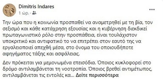 Ινδαρές για Νέα Σμύρνη: Δεν πρόκειται για μεμονωμένα επεισόδια - Οποιος βρεθεί αντιμέτωπος, το αντιλαμβάνεται