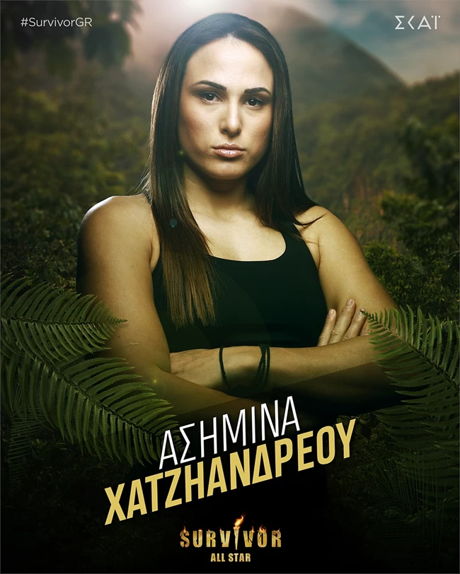 ΑΣΗΜΙΝΑ ΧΑΤΖΗΑΝΔΡΕΟΥ