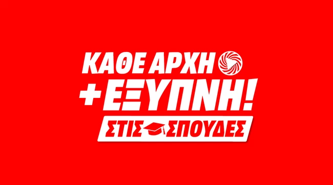 Kάθε αρχή και έξυπνη και στις σπουδές: Όλα όσα χρειάζεται ο φοιτητής στο νέο του ξεκίνημα βρίσκονται εδώ