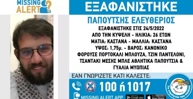 Εξαφάνιση - Ελευθέριος Παπουτσής