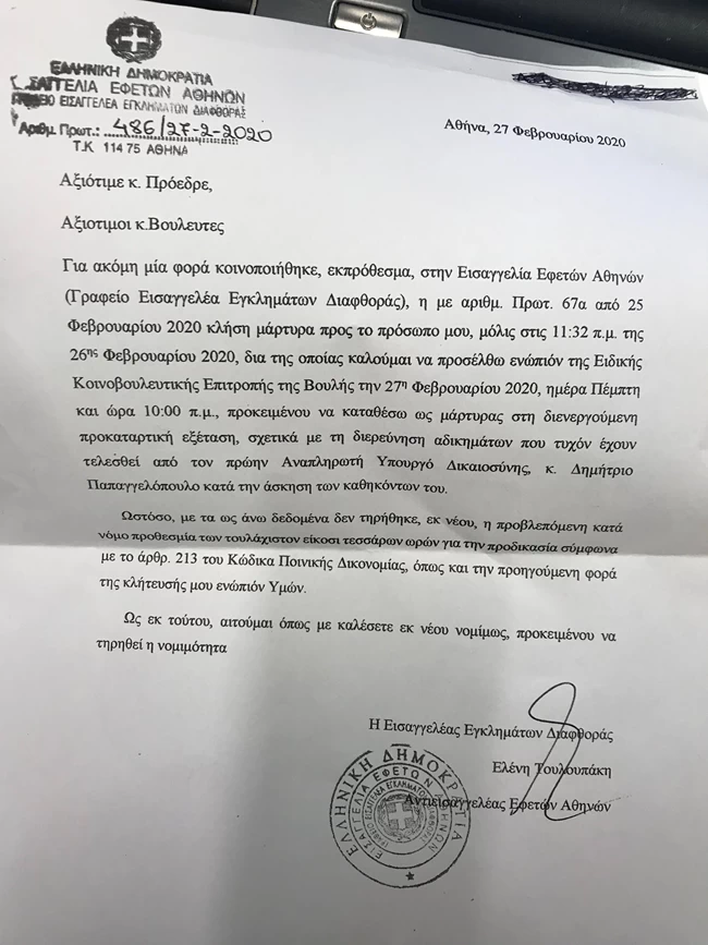 Στην προανακριτική την Τρίτη ο Νίκος Παππάς μετά τις "βόμβες" Μιωνή