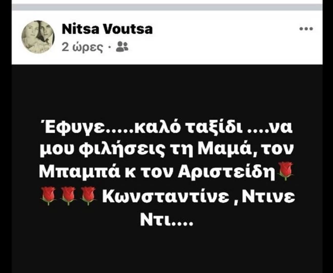 Κώστας Βουτσάς: Ο συγκλονιστικός αποχαιρετισμός της αδερφής του