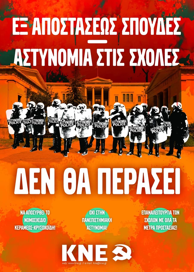 ΚΝΕ αφίσα