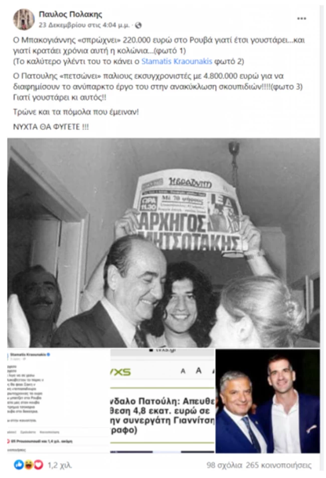 Fake news η φωτογραφία Μητσοτάκη-Ρουβά: Τα ελληνικά hoaxes "αδειάζουν" τον Πολάκη