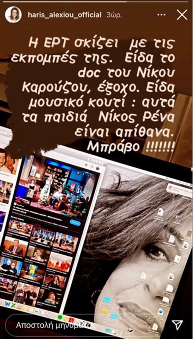 Ένας κόσμος ΕΡΤ: Σειρές μυθοπλασίας, ψυχαγωγία, ντοκιμαντέρ - Τα θερμά λόγια της Χαρούλας Αλεξίου στο instagram