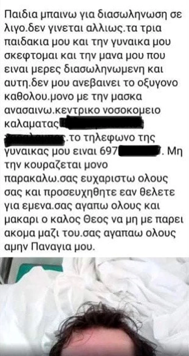"Μακάρι ο Θεός να μη με πάρει μαζί του": Συγκλονίζει η ανάρτηση ανεμβολίαστου 41χρονου πατέρα λίγο πριν πεθάνει από κορονοϊό