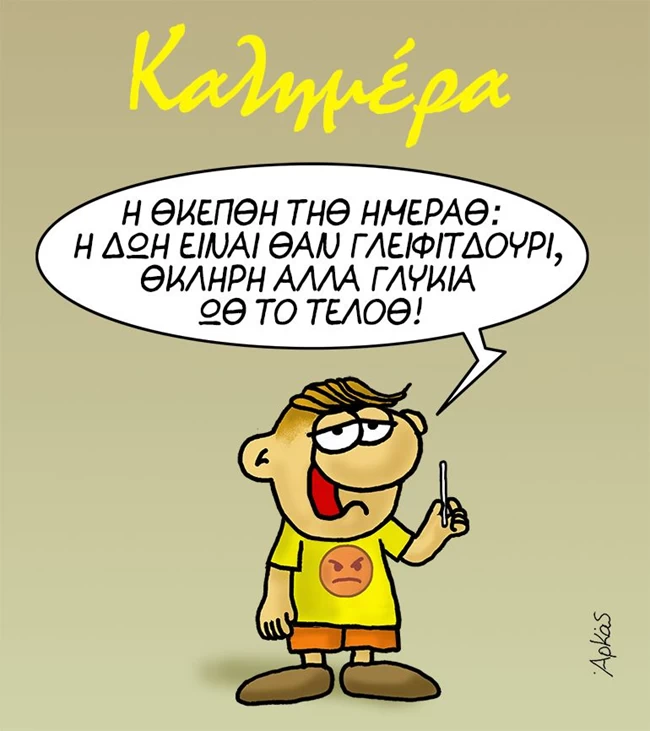 Αρκάς: Η καλημέρα του Θανασάκη με το... γλυκό μήνυμα της ημέρας