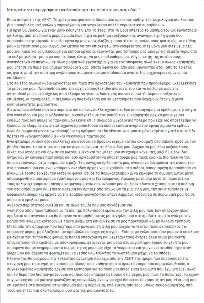 καταγγελίες ΑΣΚΤ