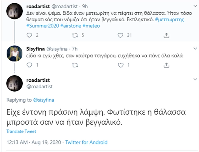 Σχόλια Twitter Μετέωρο
