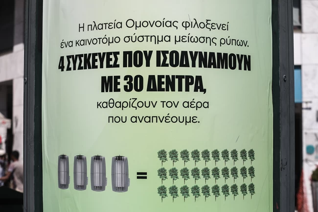 Αυτές είναι οι συσκευές καθαρισμού στην ατμόσφαιρα στην Ομόνοια: Πώς λειτουργούν