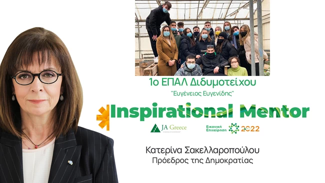 JA Greece: Η Πρόεδρος της Δημοκρατίας και ο Πρωθυπουργός Inspirational Mentors σε μαθητικές "start up"