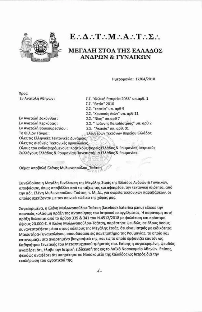Οι Ελληνες Μασόνοι διέγραψαν την "ψυχολόγο" της Καρολάιν- Ο σύλλογος ψυχολόγων ζητά το πτυχίο της