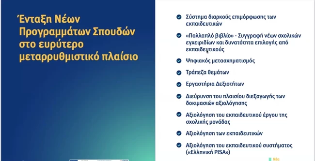 σχολεία νέα προγράμματα