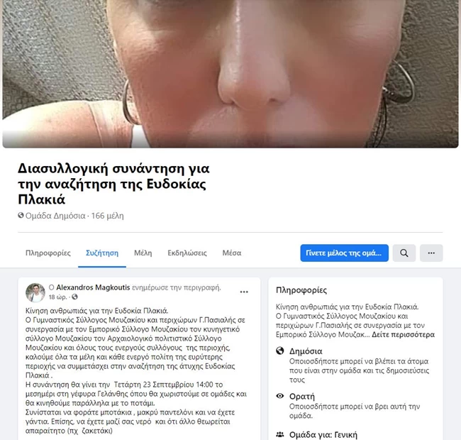 Μουζάκι: Τεράστια κινητοποίηση μέσω facebook για τον εντοπισμό της 43χρονης φαρμακοποιού