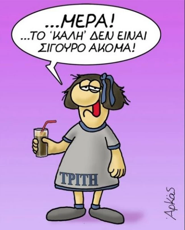 Αρκάς: Η… χωρίς όρεξη για χιούμορ "καλημέρα" του σκιτσογράφου