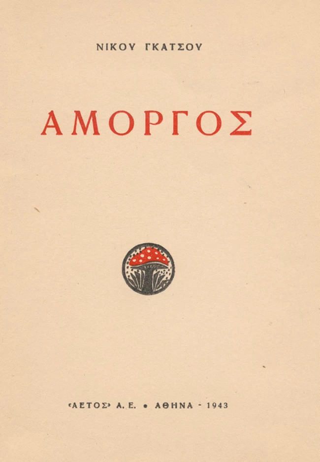 Πανελλήνιες 2021: Αυτό είναι το ποίημα του Νίκου Γκάτσου που έπεσε στις εξετάσεις - Η μελοποίηση από τον Χαζηδάκι