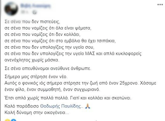 Κορονοϊός - Θάνατος 25χρονου στις Σέρρες: Συγκινούν οι φίλοι του - "Σε σένα απευθύνομαι ανεύθυνε άνθρωπε"