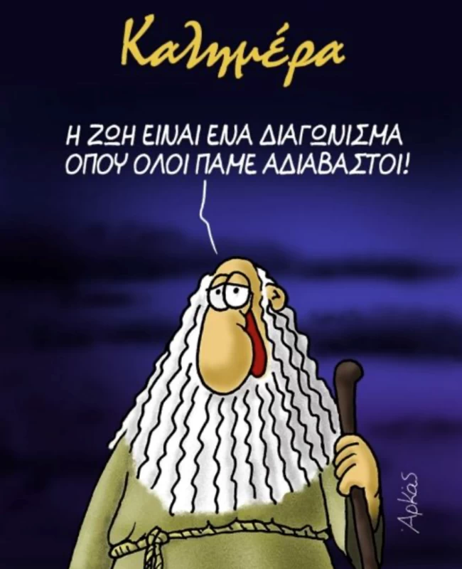 Αρκάς: Το σκίτσο για τη ζωή και το... διαγώνισμα