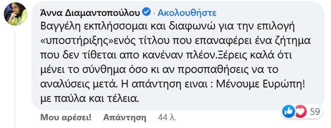 Άγρια κόντρα Βενιζέλου-Διαμαντοπούλου για το "Μένουμε Ευρώπη;"- Βαγγέλη εκπλήσσομαι- Άννα δεν σε καταλαβαίνω