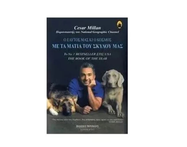 Βιβλίο: Με Τα Μάτια Του Σκύλου Μας - Ο Cesar Milan ο πιο περιζήτητος "μάγος" σκύλων απαντά
