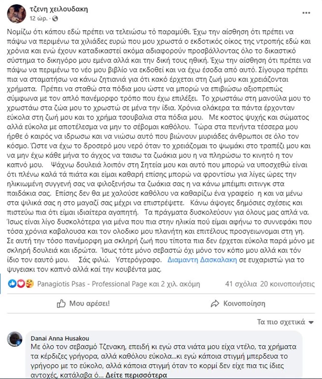 ΤΖΕΝΗ ΧΕΙΛΟΥΔΑΚΗ