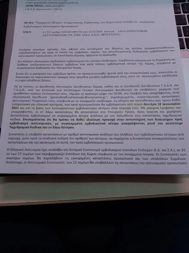 εμβολιασμός αστυνομικών