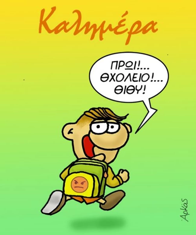 Αρκάς: Νέο σκίτσο με τον ερωτευμένο Θαναθάκη που όλο χαρά πάει σχολείο