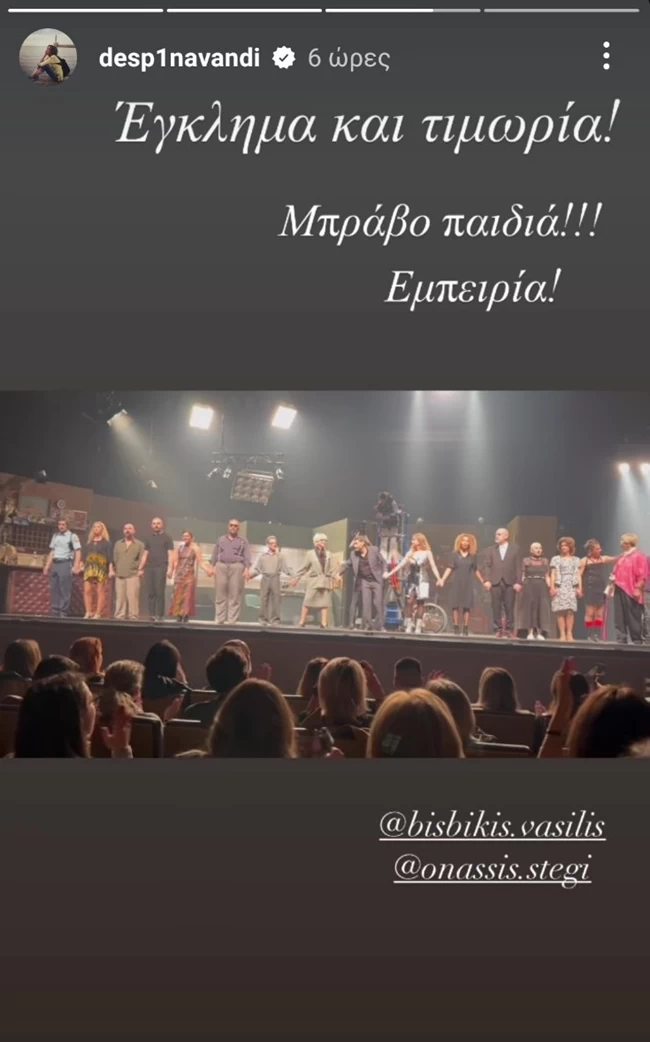 ΒΑΝΔΗ ΜΠΙΣΜΠΙΚΗΣ ΠΑΡΑΣΤΑΣΗ