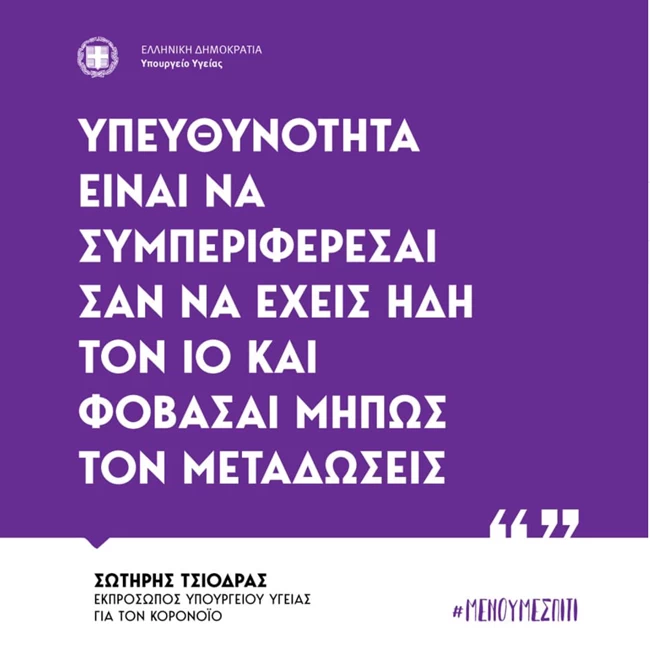 Το νέο μήνυμα του Υπουργείου Υγείας: Συμπεριφερθείτε σαν να έχετε το ιό