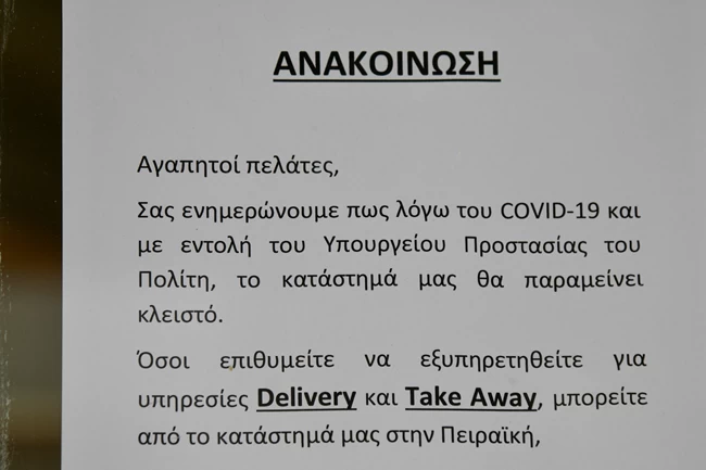 Μέτρα κορονοΪός