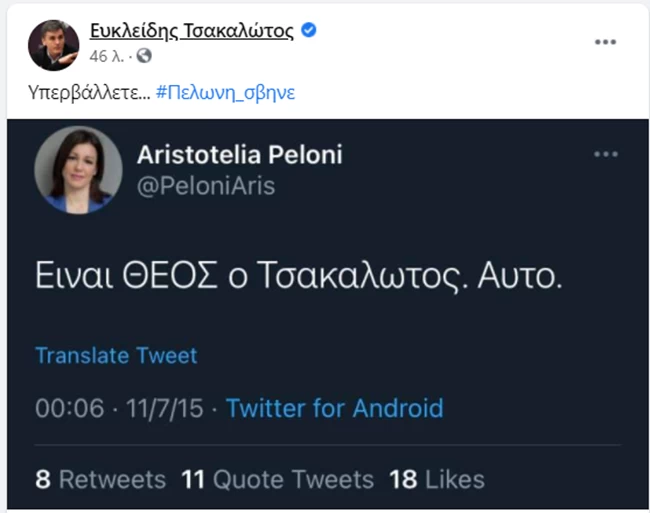 Ο Τσακαλώτος τρολάρει την Πελώνη: Τον αποκαλούσε "Θεό" σε ανάρτησή της - "Υπερβάλετε..."