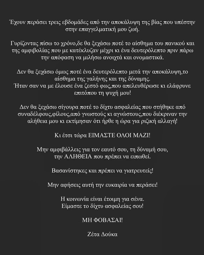ΖΕΤΑ ΔΟΥΚΑ