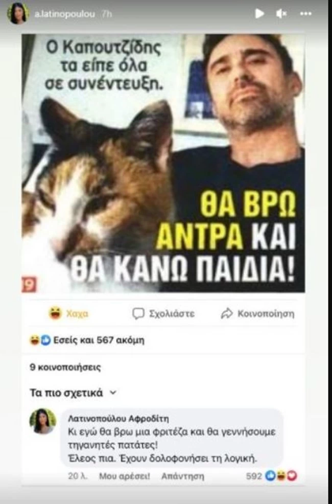 Ομοφοβική επίθεση Λατινοπούλου σε Καπουτζίδη: Θα βρω μία φριτέζα και θα γεννήσουμε τηγανητές πατάτες latinopoulou