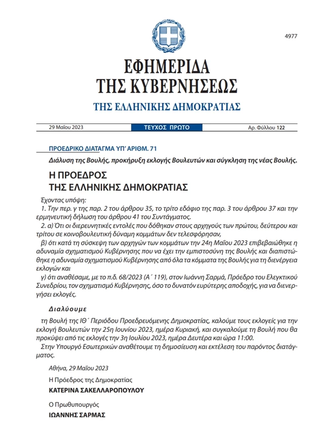 ΠΡΟΕΔΡΙΚΟ ΔΙΑΤΑΓΜΑ