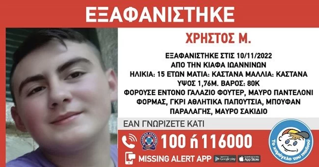 Eντοπίστηκε στη Λάρισα από τα Ιωάννινα ο 15χρονος μαθητής που βγήκε missing alert
