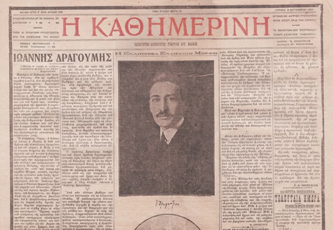 δραγούμης