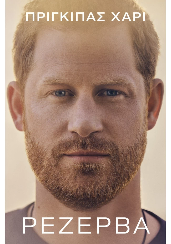 πρίγκιπας Χάρι