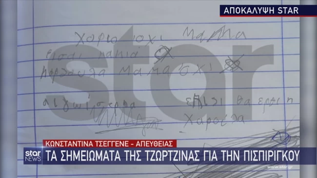 Νέο σοκαριστικό σημείωμα της Τζωρτζίνας για την Ρούλα Πισπιρίγκου: "Μαμά είσαι κακιά, καρδούλα μαμά όχι, εγωίστρια"