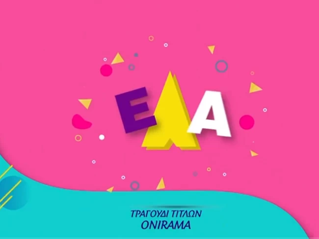 ελα χαμογελα